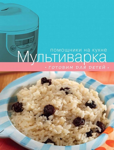 Мультиварка. Готовим для детей