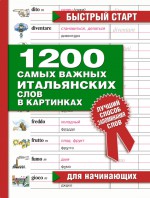 1200 самых важных итальянских слов в картинках. Для начинающих