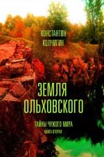 Земля Ольховского. Тайны чужого мира. Kнига вторая