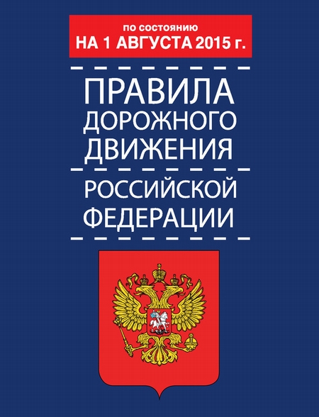Правила дорожного движения Российской Федерации по состоянию 1 августа 2015 г