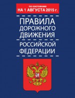 Правила дорожного движения Российской Федерации по состоянию 1 августа 2015 г