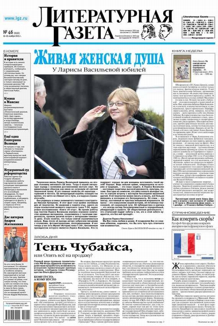 Литературная газета №46 (6532) 2015