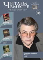 Читаем вместе. Навигатор в мире книг №05 (82) 2013