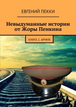 Невыдуманные истории от Жоры Пенкина