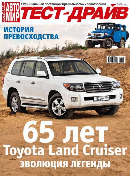 Журнал «Тест-Драйв» №18/2015