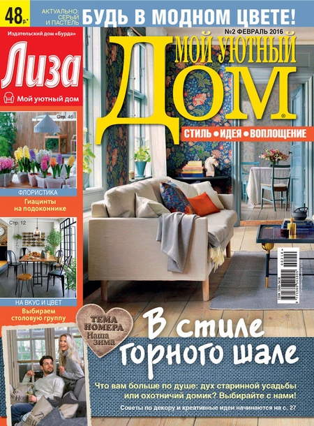 Журнал «Лиза. Мой уютный дом» №02/2016