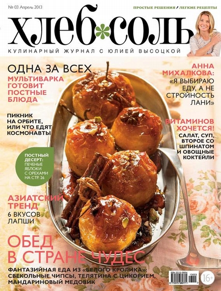 ХлебСоль. Кулинарный журнал с Юлией Высоцкой. №3 (апрель) 2013