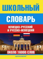 Школьный немецко-русский и русско-немецкий словарь