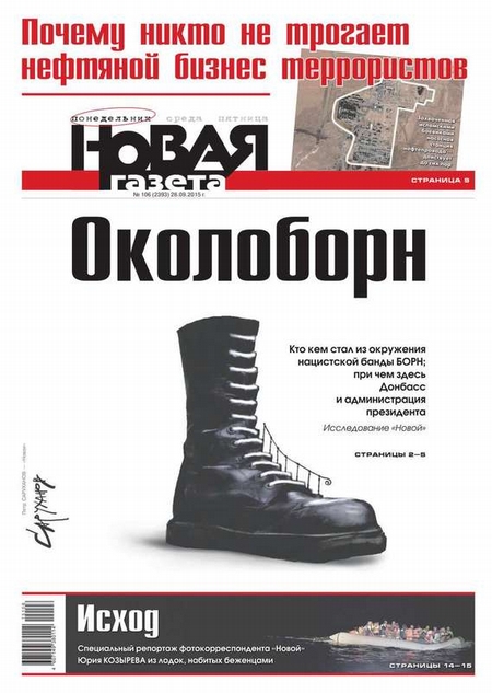 Новая газета 106-2015