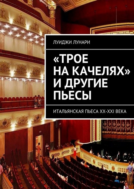 «Трое на качелях» и другие пьесы