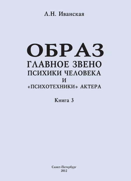 Образ – главное звено психики человека и «психотехники» актера. Книга 3. Влияние пола на полноту и качество словесного автопортрета