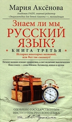 Знаем ли мы русский язык? История некоторых названий, или Вот так сказанул!