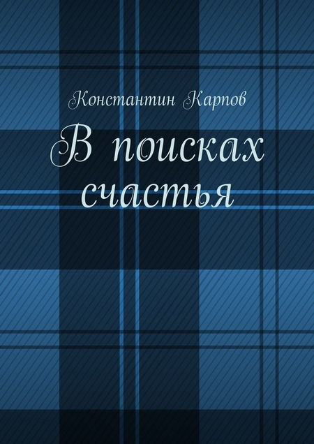 В поисках счастья