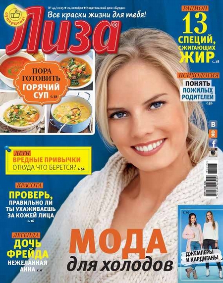 Журнал «Лиза» №44/2015