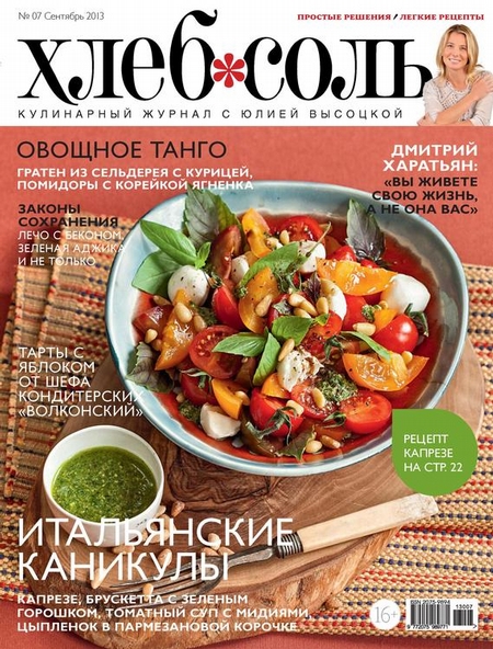ХлебСоль. Кулинарный журнал с Юлией Высоцкой. №7 (сентябрь) 2013