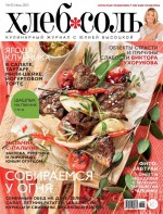 ХлебСоль. Кулинарный журнал с Юлией Высоцкой. №5 (июнь) 2013