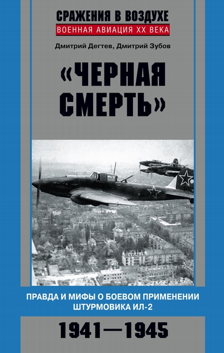 «Черная смерть». Правда и мифы о боевом применении штурмовика ИЛ-2. 1941-1945