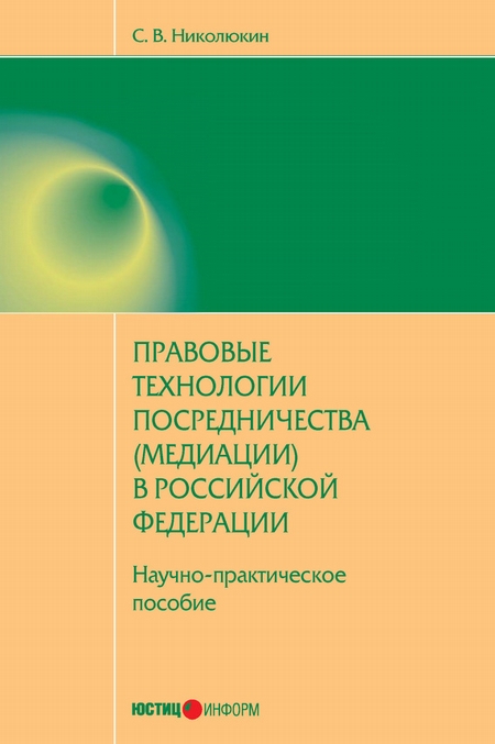 Правовые технологии посредничества (медиации) в Российской Федерации: научно-практическое пособие