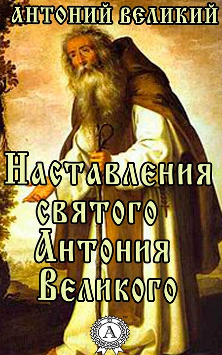 Наставления святого Антония Великого