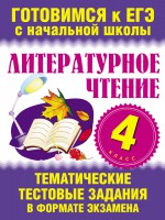 Литературное чтение. 4 класс. Тематические тестовые задания в формате экзамена