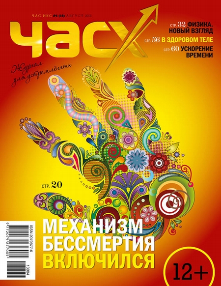 Час X. Журнал для устремленных №4/2013
