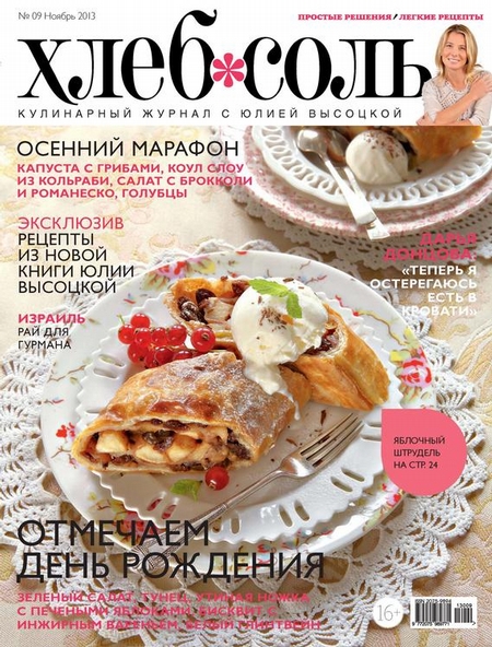 ХлебСоль. Кулинарный журнал с Юлией Высоцкой. №9 (ноябрь) 2013
