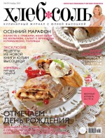ХлебСоль. Кулинарный журнал с Юлией Высоцкой. №9 (ноябрь) 2013