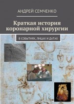 Краткая история коронарной хирургии