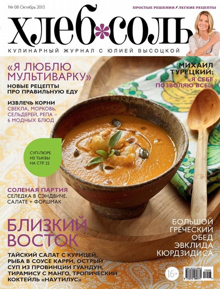ХлебСоль. Кулинарный журнал с Юлией Высоцкой. №8 (октябрь) 2013