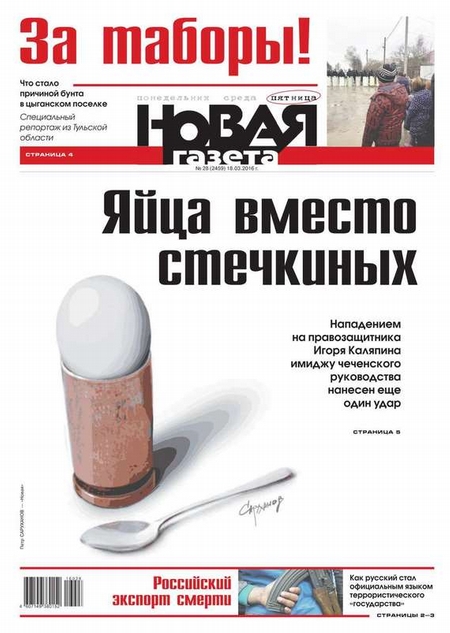 Новая газета 28-2016