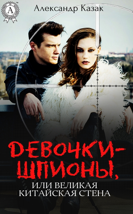 Девочки-шпионы, или Великая Китайская стена