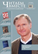 Читаем вместе. Навигатор в мире книг №10 (87) 2013