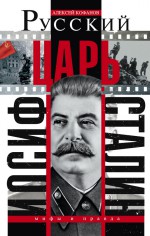 Русский царь Иосиф Сталин. Мифы и правда