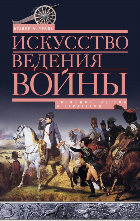 Искусство ведения войны. Эволюция тактики и стратегии