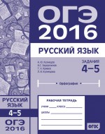 ОГЭ в 2016 году. Русский язык. Задания 4–5 (орфография). Рабочая тетрадь