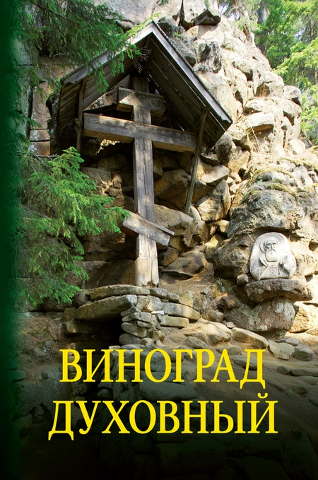 Виноград духовный. Сборник кратких поучений из Священного Писания и святоотеческих сочинений