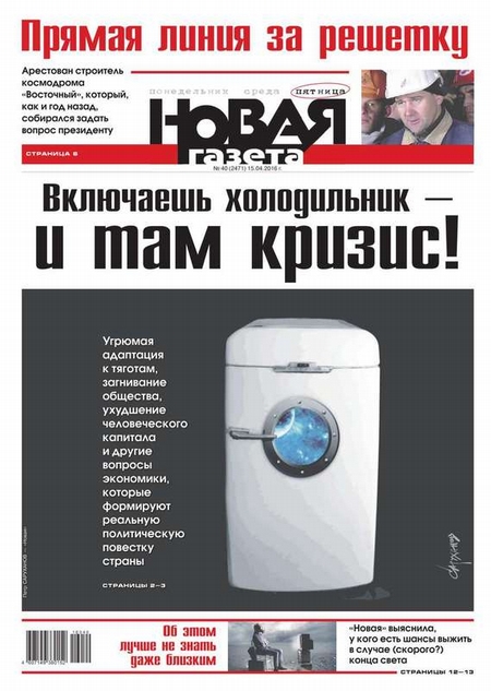Новая газета 40-2016