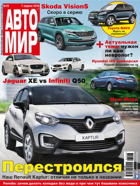 АвтоМир №16/2016