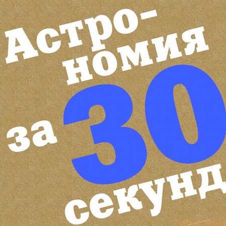 Астрономия за 30 секунд