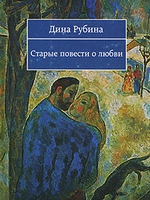Старые повести о любви (сборник)