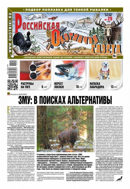 Российская Охотничья Газета 29-2016