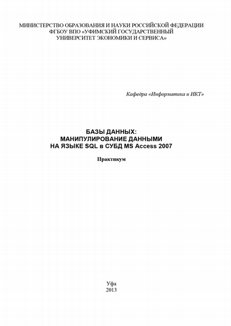 Базы данных: манипулирование данными на языке SQL в СУБД MS Access 2007