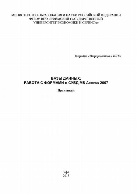 Базы данных: Работа с формами в СУБД MS Access 2007