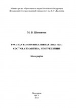 Русская коммуникативная лексика: состав, семантика, употребление