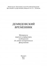 Демидовский временник