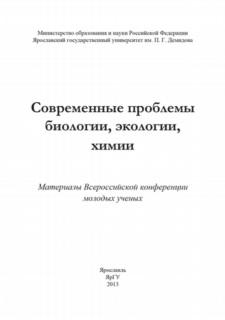 Современные проблемы биологии, экологии, химии