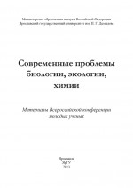 Современные проблемы биологии, экологии, химии