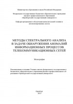 Методы спектрального анализа в задаче обнаружения аномалий информационных процессов телекоммуникационных сетей