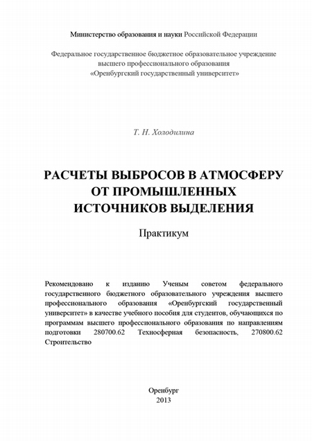 Расчеты выбросов в атмосферу от промышленных источников выделения