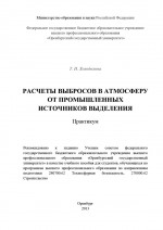 Расчеты выбросов в атмосферу от промышленных источников выделения